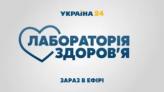 Лабораторія здоров'я – повний випуск від 3 липня