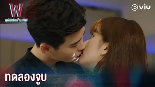 จูบเพื่อที่จะหายตัว | W EP3 | Full EP #ดูได้ที่VIU #พากย์ไทย