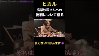 【激怒】高梨沙羅さんのメイク批判について怒りをぶつけるヒカル #ヒカル #shorts