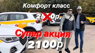 АКЦИЯ! КОМФОРТ класс АРЕНДА 210р СУПЕР СКИДКА!!! Мурас таксопарк #89779007000