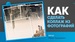 Уроки фотошоп / Как сделать коллаж из фотографий в фотошопе? Фотомонтаж в фотошопе - под городом!