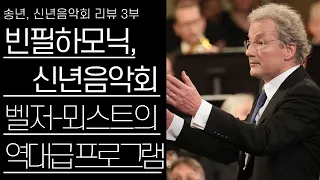 빈필하모닉과 벨저-뫼스트가 선사한 역대급 신년음악회 | 송년, 신년음악회 3부(3/3)