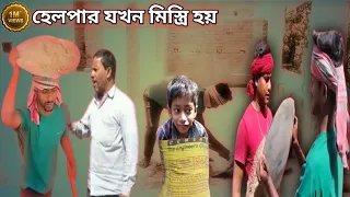 হেলপার যখন মিস্ত্রি হয় 😂 রাজমিস্ত্রি ফানি ভিডিও 😂Raj mistri comedy video