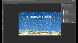 Обучающее видео по созданию новогодней GIF-открытки в программе Photoshop