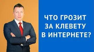 Клевета УК РФ 128.1 - Закон о клевете в интернете