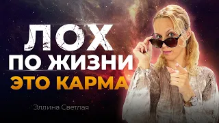 Почему люди притягивают мошенников в свою жизнь. Денежная карма человека | Эллина Светлая