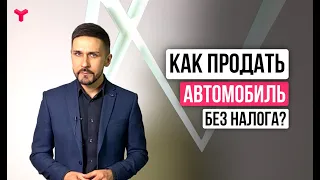 Продажа авто без налога