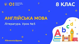 8 клас. Англійська мова. Література. Урок 5 (Тиж.5:ПТ)