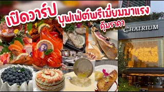 บุฟเฟ่ต์พรีเมี่ยมโรงแรมห้าดาวน้องใหม่มาแรง คุ้มราคา