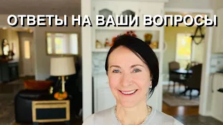 ОТВЕТЫ НА ВАШИ ВОПРОСЫ, СКОЛЬКО ОБХОДИТСЯ СОДЕРЖАНИЕ ДОМА, УБОРКА, … О МОЕМ МУЖЕ, и многое другое