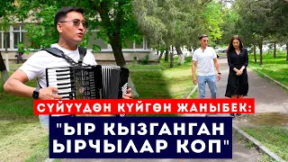 Сүйүүдөн күйгөн Жаныбек: Ыр кызганган ырчылар көп  // Сокол Медиа