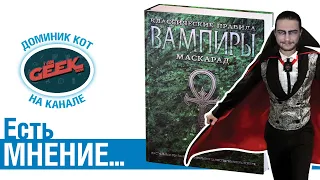 Есть мнение... об игре "Вампиры: Маскарад. Классические правила"