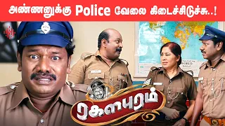 அண்ணனுக்கு Police வேலை கிடைச்சிடுச்சு..! | Ragalaipuram Movie Compilation | Karunas | Angana Roy