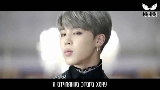 BTS - Blood Sweat & Tears [рус суб]