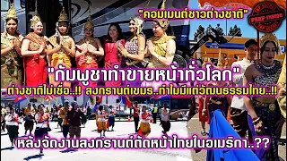 กัมพูชาขายหน้าทั่วโลก รีบจัดสงกรานต์ในสหรัฐหวังแซงหน้าไทย แต่ต่างชาติถามกลับทำไมถึงมีแต่วัฒนธรรมไทย?