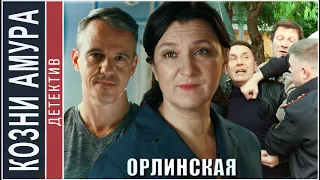 Орлинская. Козни амура (2024). Детектив, мелодрама, сериал.