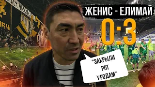 Женис-Елимай 0:3/Будет анбитен?/ Самат Смаков