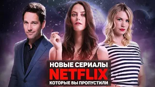 ЛУЧШИЕ СЕРИАЛЫ НЕТФЛИКС / ТОП СЕРИАЛОВ НЕТФЛИКС, КОТОРЫЕ ВЫ ПРОПУСТИЛИ