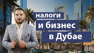 Налоги и бизнес в Дубае для Русских