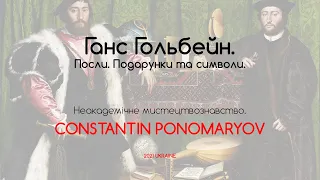 Ганс Гольбейн. Посли. Подарунки та символи. Неакадемічне мистецтвознавство