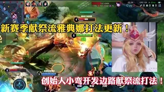 新赛季献祭流雅典娜打法更新！创始人小弯开发边路献祭流打法！