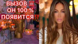 ☎️ВЫЗОВ, ОН 100% ПОЯВИТСЯ‼️