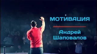 Пастор Андрей Шаповалов (REMIX) "Мотивация"