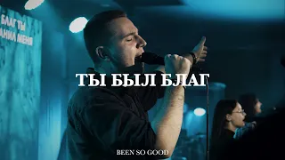 Ты был благ | Been So Good на русском | Павел Родидял | Live