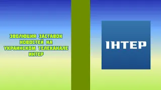 Эволюция заставок новостей на украинском телеканале Интер