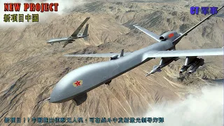 New Project !! China Unveils Recon Drones  That Can Fire Laser-Guided Bombs in combat