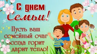 С Днем Семьи! С Международным Днём Семьи! Красивое поздравление с Днем Семьи. Видео открытка.