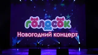 Новогодний концерт Академии "Голосок". (promo)