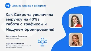 Как сеть отелей Sokroma увеличила выручку на 40%? Секреты раскрывает Дарья Ковалевская