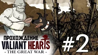 Valiant Hearts: The Great War. Пес - Верный Друг #2