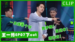 🕺【王一博EP7下cut】街舞联欢会！王一博玩游戏变魔术超开心！ | 这！就是街舞4