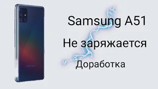 Samsung a51 не заряжается. Решение проблемы с зарядкой