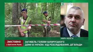 Шишова вбили білоруські КДБшники у співпраці зі спецслужбами Росії, - Фейгін