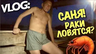 VLOG: САНЯ, РАКИ ЛОВЯТСЯ? НАБУХАЛСЯ! / Андрей Мартыненко