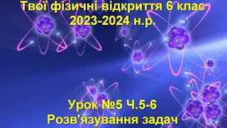 Твої фізичні відкриття 6 клас.  Урок №5 Ч.5-6