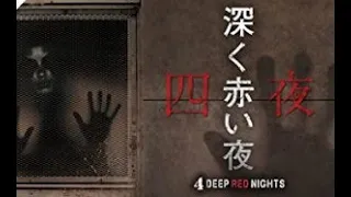 深く赤い夜 ㅣ予告編 ㅣ 監督：オ・インチョン 12 Deep Red Nights chapter1 Japanese Trailer | a film by Inchun Oh