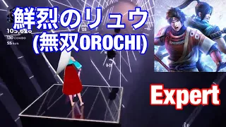 【ビートセイバー】鮮烈のリュウ(無双OROCHI)(Expert)