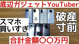 【スマホ紹介】スマホを買いすぎて破産寸前な底辺ガジェットYouTuberの末路