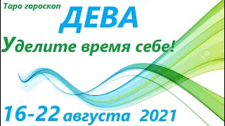 Дева♍ 16 - 22 августа 2021🌷таро гороскоп на неделю/таро прогноз /любовь, карьера, финансы, здоровье👍