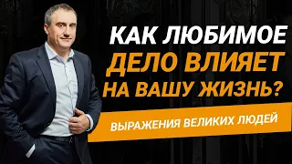 Почему важно заниматься любимым делом?