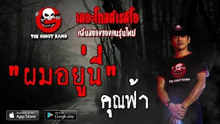 THE GHOST RADIO | ผมอยู่นี่ | คุณฟ้า | 9 พฤษภาคม 2563 | TheGhostRadioOfficial ฟังเรื่องผีเดอะโกส