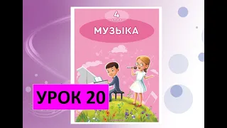 Уроки музыки. 4 класс. Урок 20. "Природные явления. Огонь"