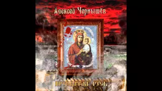 Алексей Чернышёв - Мой друг ("Пресвятая Русь" CD) Russian Hard Rock