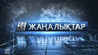 13 желтоқсан 2021 жыл - 21:00 жаңалықтар топтамасы