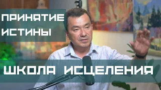 Принятие Истины. Максим Ташенов. Школа исцеления.