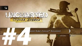 Игрофильм "Uncharted: Судьба Дрейка" #4